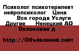 Психолог психотерапевт нейропсихолог › Цена ­ 2 000 - Все города Услуги » Другие   . Ненецкий АО,Волоковая д.